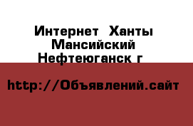  Интернет. Ханты-Мансийский,Нефтеюганск г.